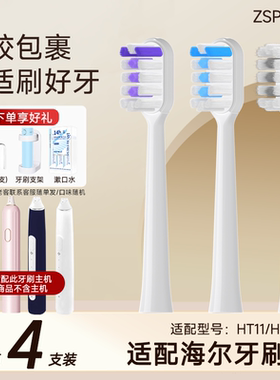 ZSPRING适配海尔Haier电动牙刷头HTA2通用HT11软毛替换刷头汉白玉