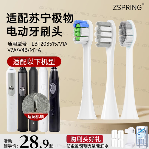 适配苏宁极物电动牙刷头