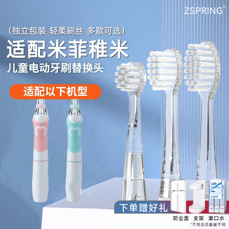 适配米菲稚米儿童电动牙刷头