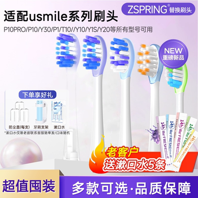 ZSPRING适配usmile笑容加电动牙刷头P10/P20/Y10/Y20/Y30PRO替换