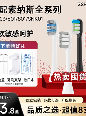 ZSPRING适配SOUNESS索纳斯电动牙刷头SN903/601/801/ST802替换901