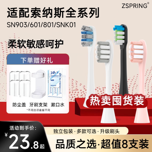 适配索纳斯电动牙刷头
