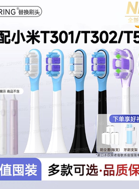 ZSPRING适配小米/米家电动牙刷头T301/T302/T501替换605/607/608