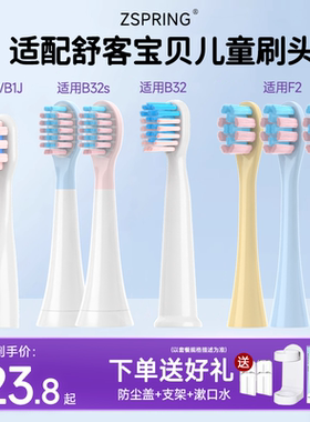 ZSPRING适配舒客宝贝儿童电动牙刷头B32S/B32/B2/B1J/B33/F2/K2