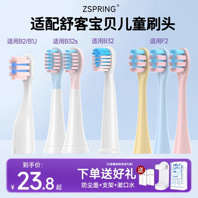 适配舒客宝贝儿童电动牙刷头