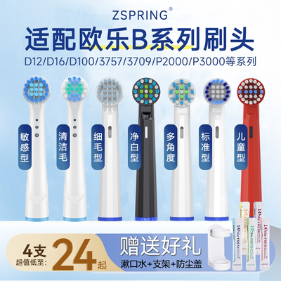 ZSPRING适配欧乐b电动牙刷头oralb欧乐比博朗D12替换3759/P2000