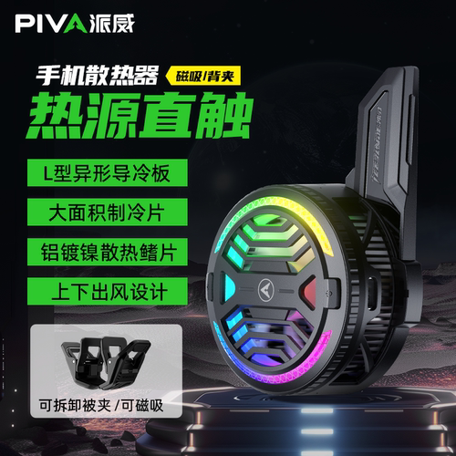 派威B20磁吸散热器半导体制冷