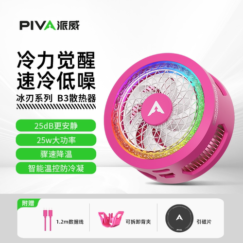 派威B3手机散热器结冰款磁吸