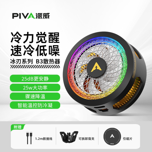 派威冰刃B3手机散热器