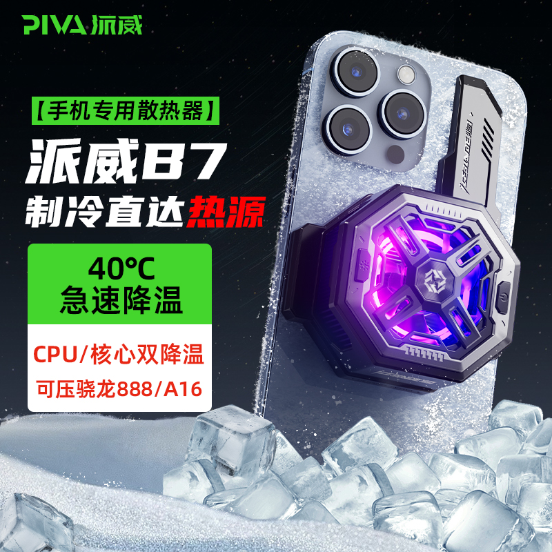 派威冰刃B7手机散热器磁吸