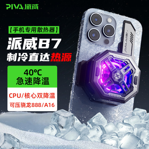派威冰刃B7手机散热器磁吸
