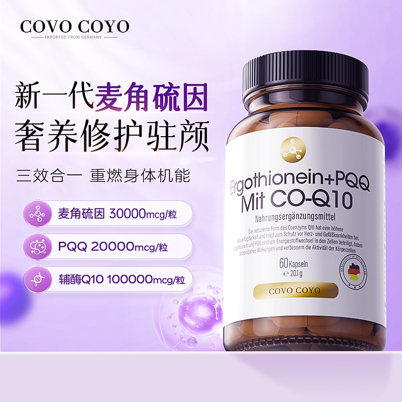 COVO麦角硫因PQQ保养驻颜胶囊