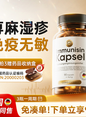 德国COVO免疫力素皮肤过敏红痒寻荨麻易敏体质调理湿止内调改善