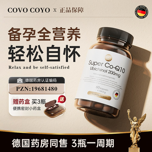 covo还原型辅酶Pqq备孕