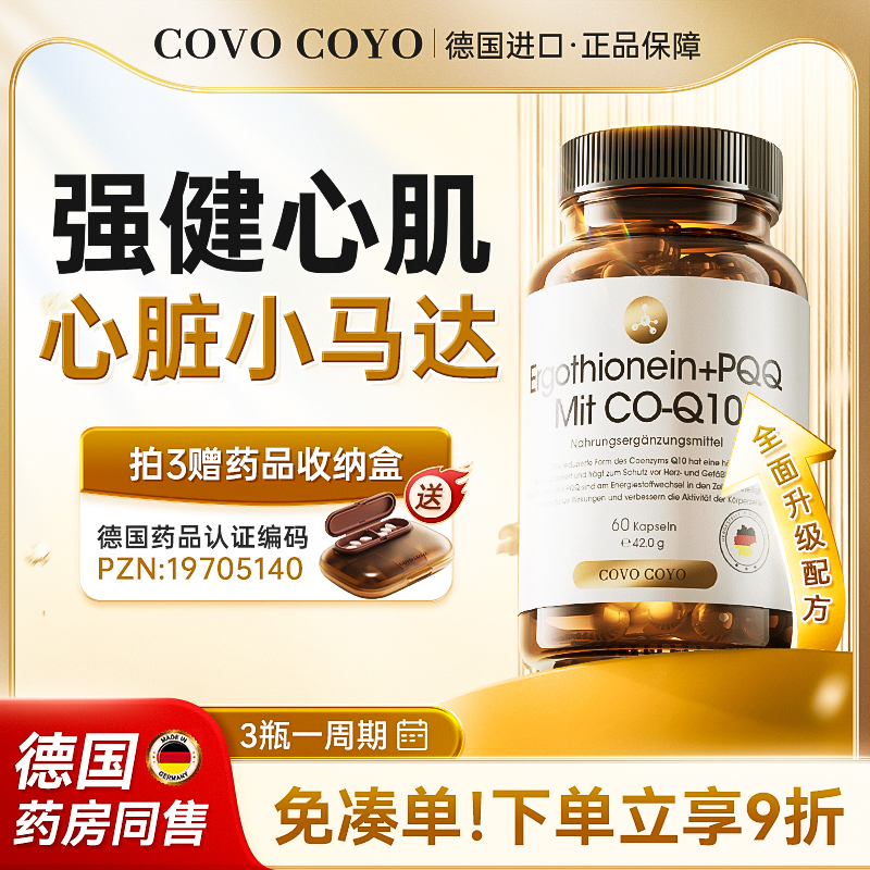 COVO还原型辅酶Q10养护心脏pqq