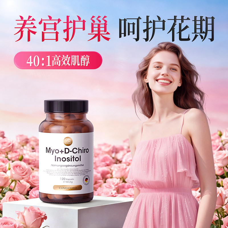 德国COVO肌醇手性myo多胰岛素抵囊dci抗叶酸月经备养卵巢孕旗舰店