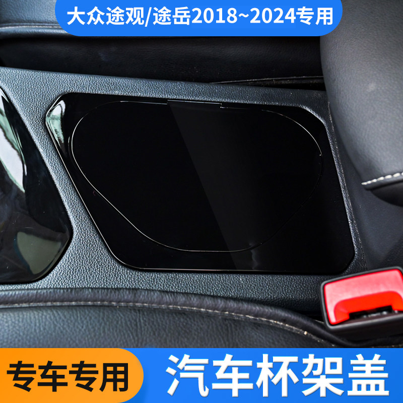 大众途观/途岳水杯架储物盒