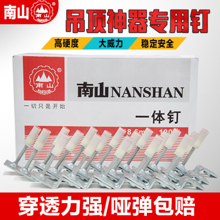 南山一体钉吊顶神器一体钉消音迷你钉M8钉消防钉钢钉木龙骨射钉