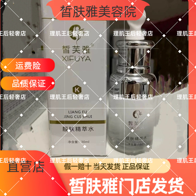 皙芙雅靓肤精粹水臭臭水30ml 刮码发货新款随机发【官方正品】