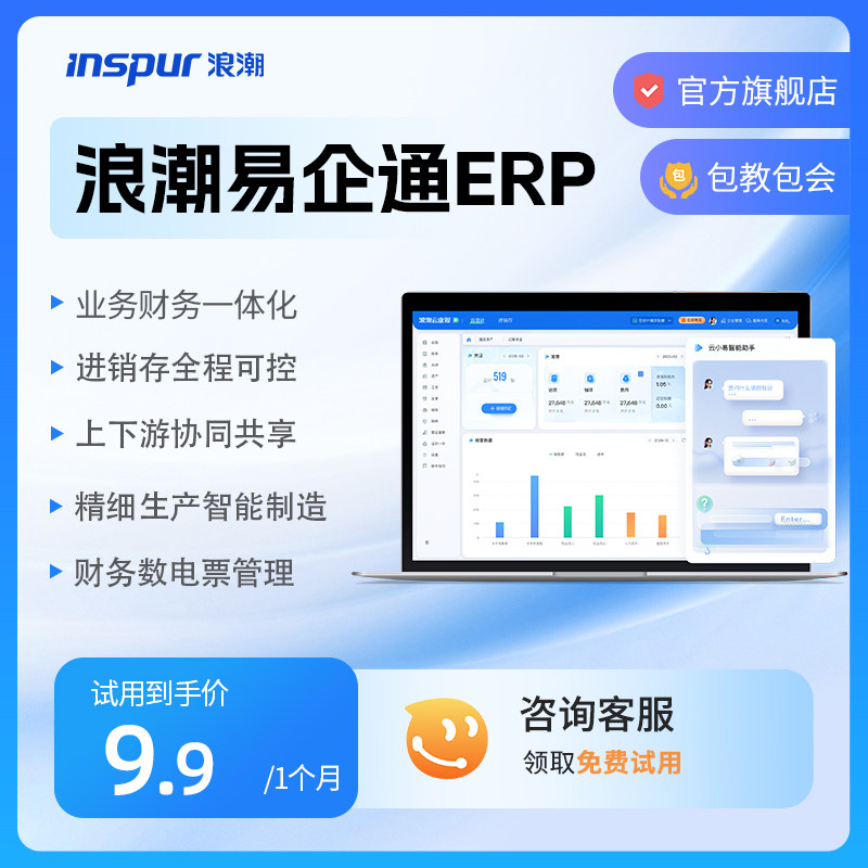 浪潮易企通ERP生产制作业财一体