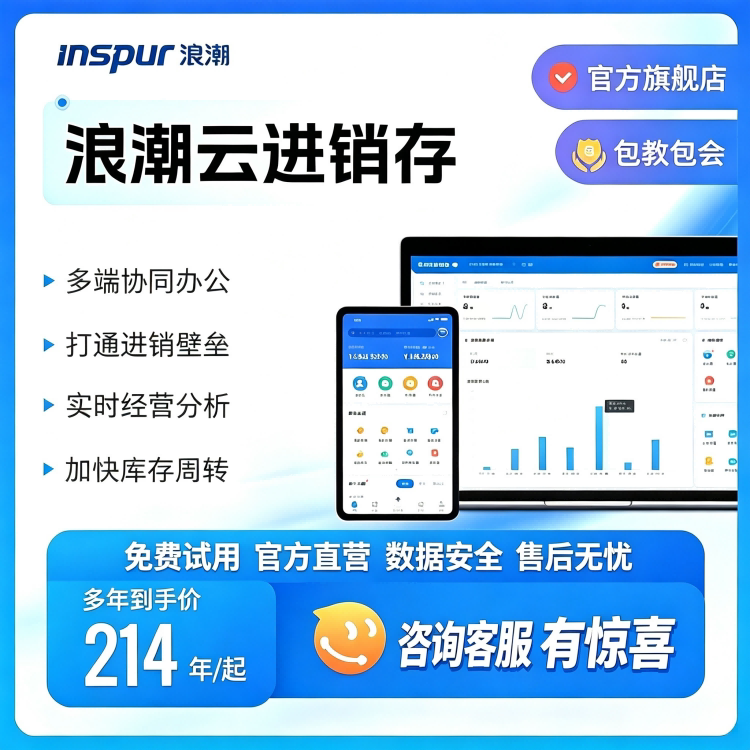 浪潮云进销存管理软件云erp管理系统仓库出入库生产库存销售采购