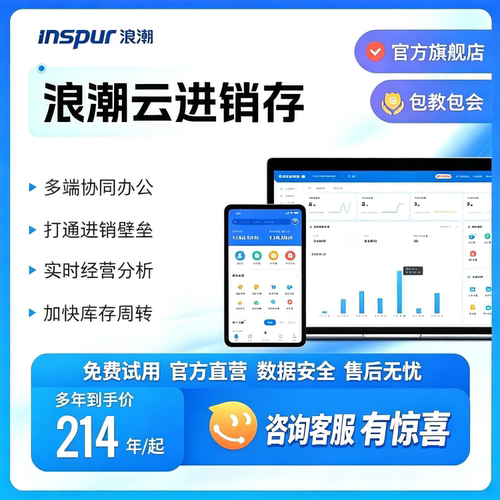 浪潮云进销存管理软件低至8折起