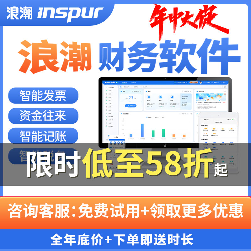 浪潮云会计财务软件低至8折起