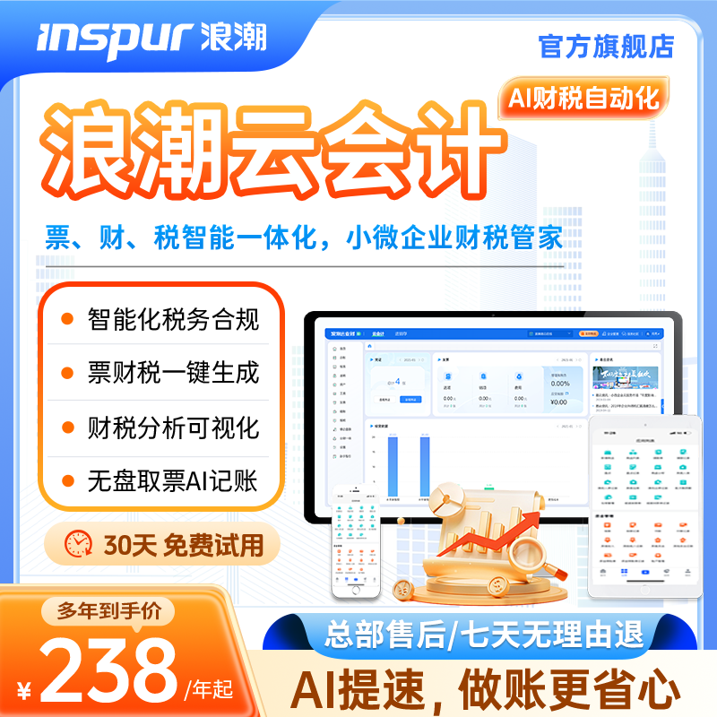 浪潮云会计财务软件记账做账代账报税软件报表发票凭证出纳网页版
