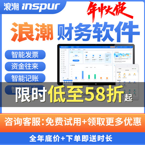 浪潮云会计财务软件低至8折起