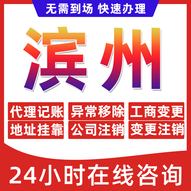 滨州市公司个体户营业执照办理注册注销异常移除地址挂靠变更地址