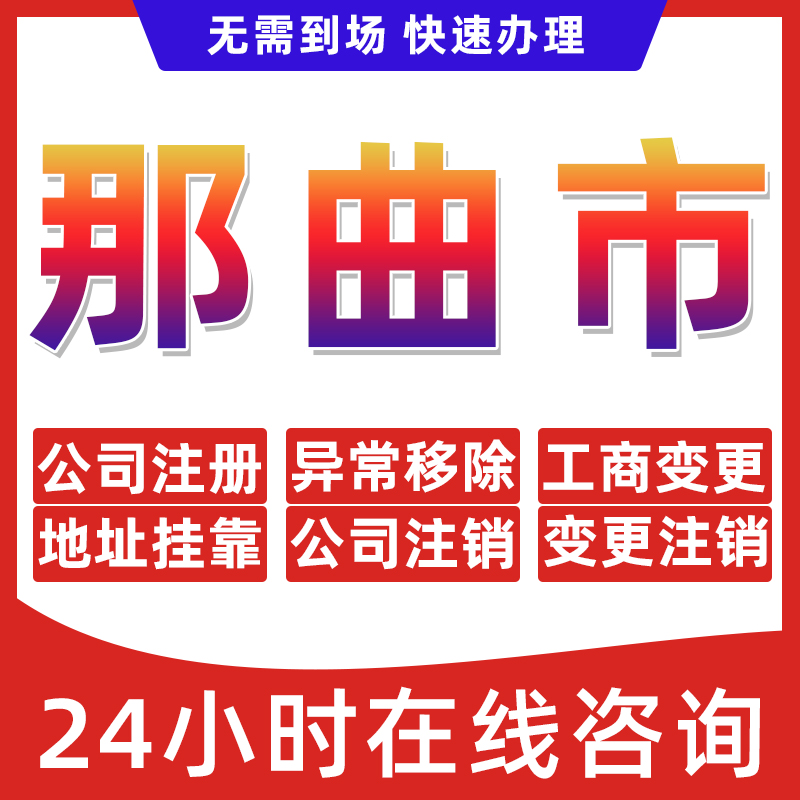 那曲市公司个体户营业执照办理注册注销异常移除地址挂靠变更地址