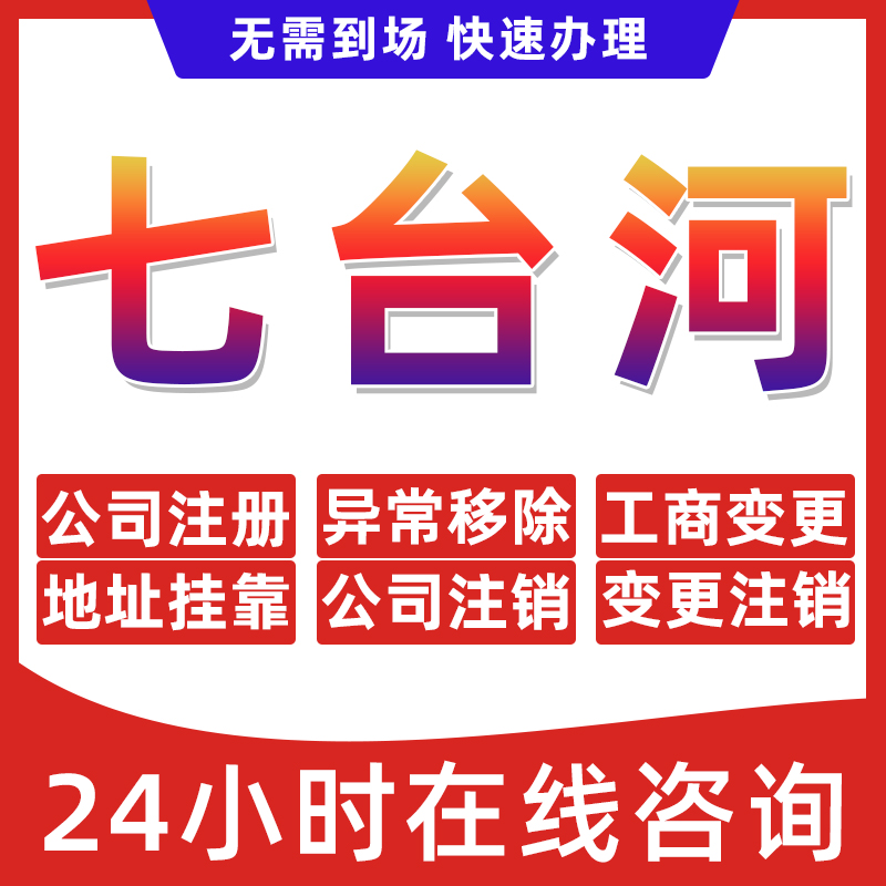 七台河公司个体户营业执照办理注册注销异常移除地址挂靠变更地址
