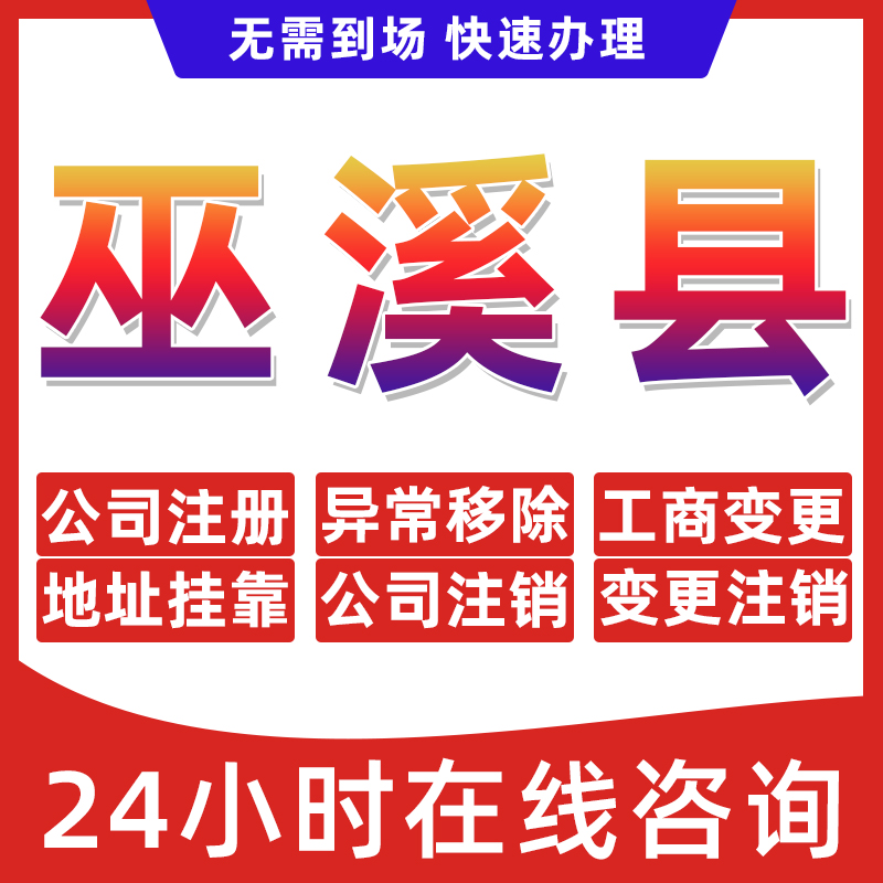 重庆巫溪县公司个体户营业执照办理注册注销异常移除地址挂靠变更