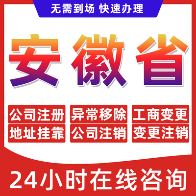 安徽省公司个体户营业执照办理注册注销异常移除地址挂靠变更地址