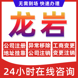 龙岩市公司个体户营业执照办理注册注销异常移除地址挂靠变更地址