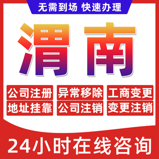 渭南市公司个体户营业执照办理注册注销异常移除地址挂靠变更地址