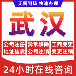 武汉市公司个体户营业执照办理注册注销异常移除地址挂靠变更地址