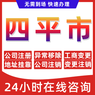 四平市公司个体户营业执照办理注册注销异常移除地址挂靠变更地址