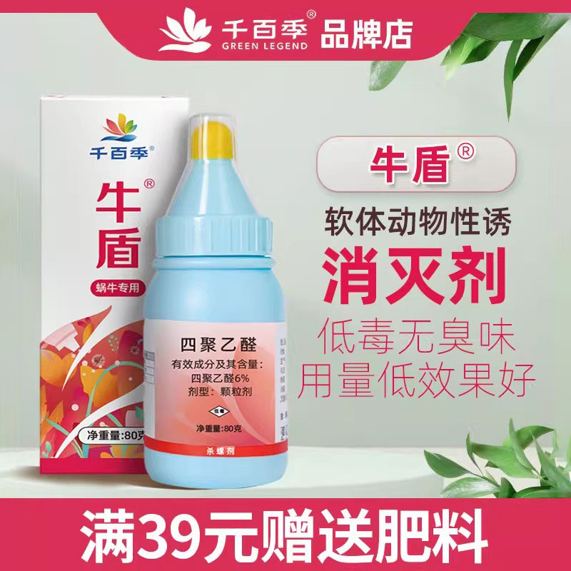 千百季牛盾四聚乙醛杀虫剂蜗牛蛞蝓鼻涕虫福寿螺专用药室内外通用