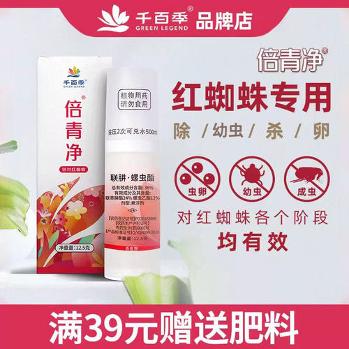 千百季倍青净红蜘蛛专用杀虫剂倍清净农药月季花卉家庭植物通用型