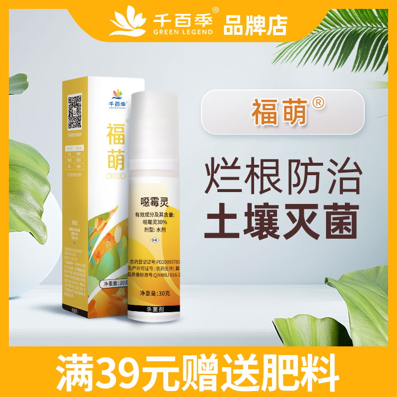 千百季福萌恶霉灵土壤杀菌剂药花卉植物通用根腐病枯萎病烂根专用