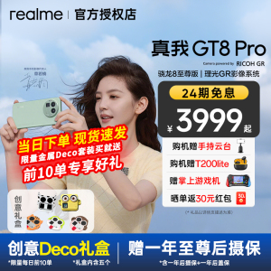 【顺丰现货速发】realme真我GT8 Pro 真我手机官方旗舰店 游戏性能学生智能拍照 真我手机  AI 真我gt8 系列