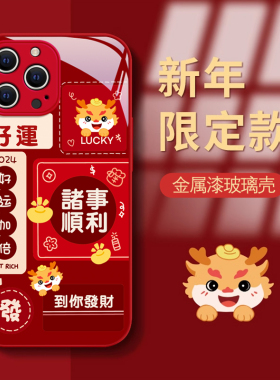 适用苹果15Pro手机壳14Plus时尚iPhone13喜庆12mini红色11诸事顺利XSMax金属漆6s玻璃套7全包8防摔SE中国风