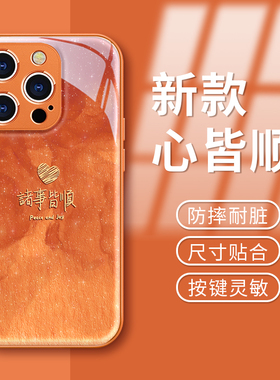 诸事皆顺适用苹果17Promax手机壳16女iPhone15新款IP14全包新年5硅胶13玻璃橙色12女11好看8plus防摔6保护套7