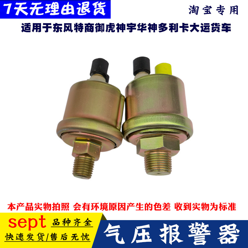 东风货车气压报警压力传感器