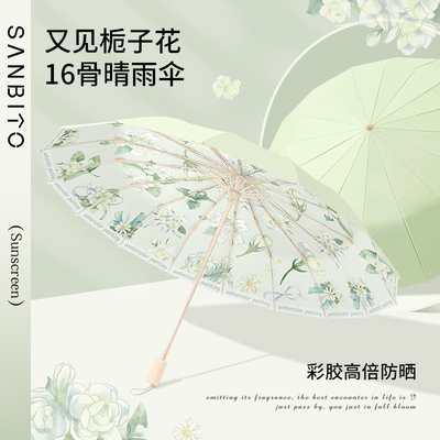 圣比托16骨雨伞女折叠晴雨两用加大加固防晒太阳伞防紫外线遮阳伞