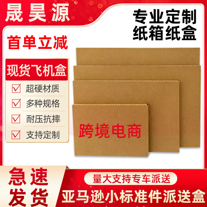 亚马逊包装盒定制物流快递小号标准件派送盒跨境打包纸盒子飞机盒