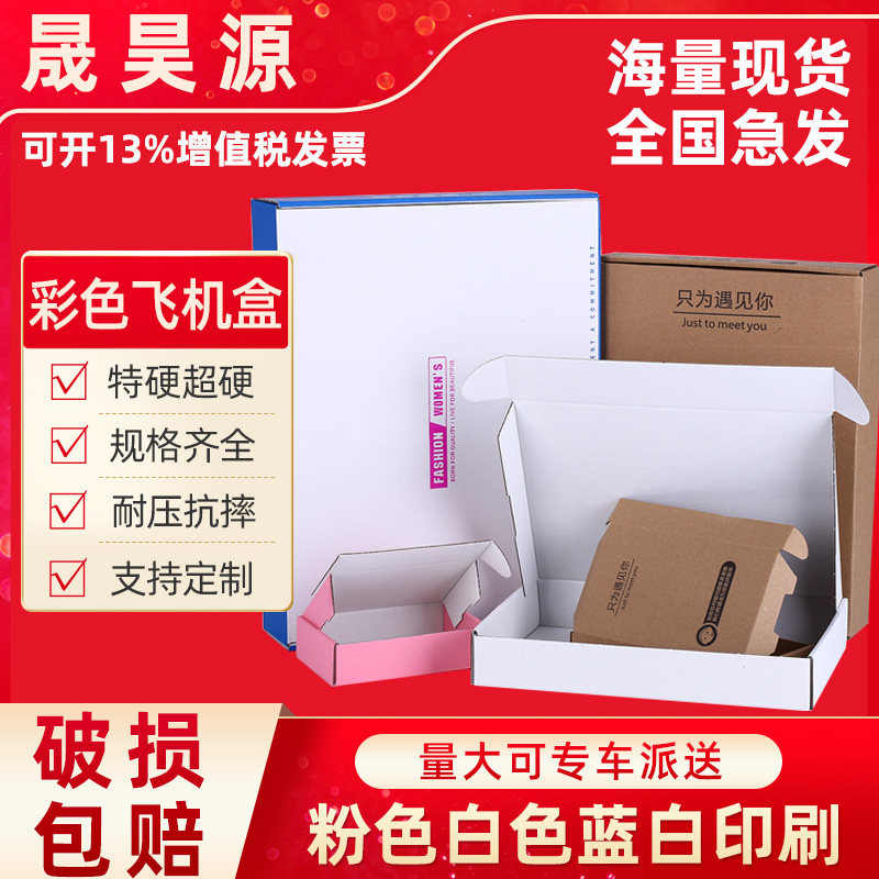 彩色飞机盒批发白色纸盒特硬大号长方形纸箱服装快递包装瓦楞盒子图片