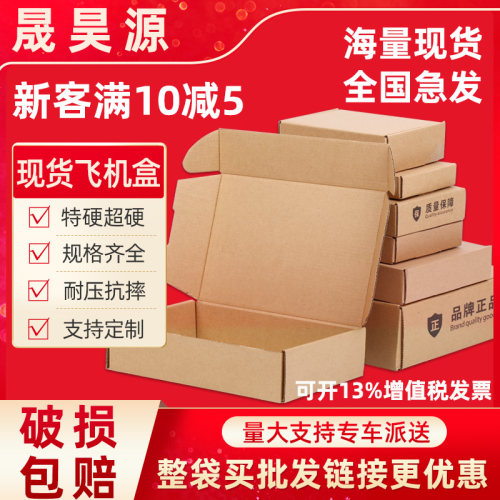 飞机盒现货特硬服装化妆品包装盒钢化膜手机壳快递盒饰品打包纸盒