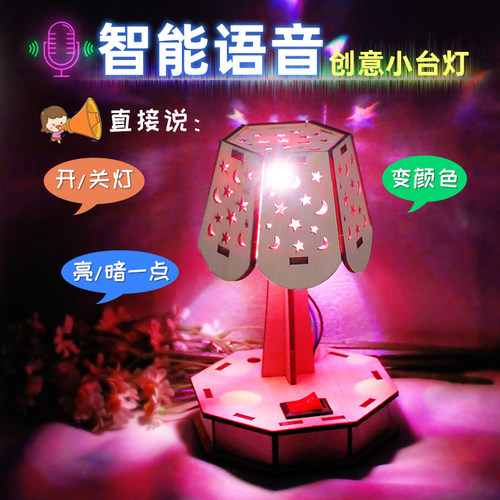 智能语音声控台灯科学小手工
